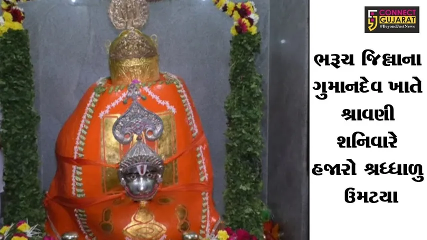 ભરૂચ જિલ્લાના ગુમાનદેવ ખાતે શ્રાવણી શનિવારે હજારો શ્રધ્ધાળુ ઉમટયા