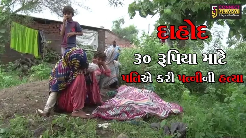દાહોદ : મુવાલિયા ગામે 30 રૂપિયા માટે પત્નીને પતિએ મોતને ઘાટ ઉતારી