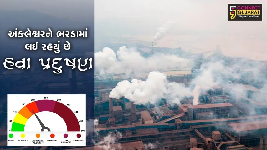 અંકલેશ્વરને ભરડામાં લઇ રહયું છે હવા પ્રદુષણ