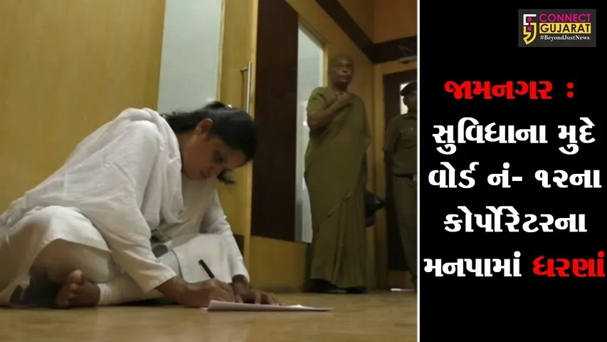 જામનગર :  સુવિધાના મુદે વોર્ડ નં- 12ના કોર્પોરેટરના મનપામાં ધરણાં