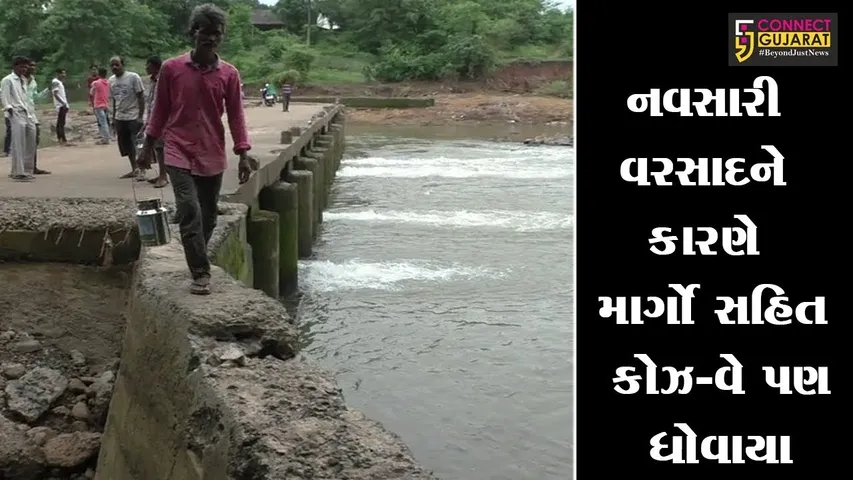 નવસારી જિલ્લામાં વરસેલા ભારે વરસાદને કારણે માર્ગો સહિત કોઝ-વે પણ ધોવાયા