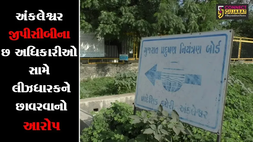 અંકલેશ્વર: જીપીસીબીના છ અધિકારીઓ સામે લીઝધારકને છાવરવાનો આરોપ 