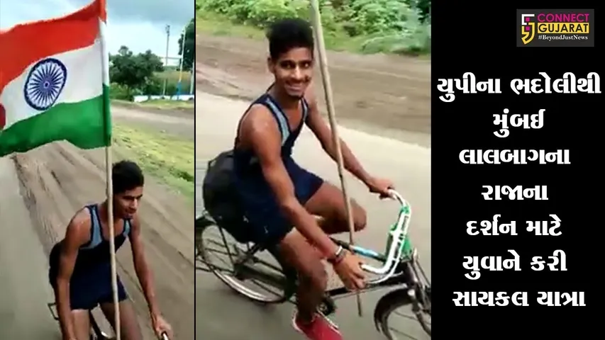 યુપીના ભદોલીથી મુંબઈ લાલબાગના રાજાના દર્શન માટે યુવાને કરી સાયકલ યાત્રા