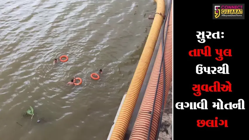 સુરત: તાપી પુલ ઉપરથી યુવતીએ લગાવી મોતની છલાંગ