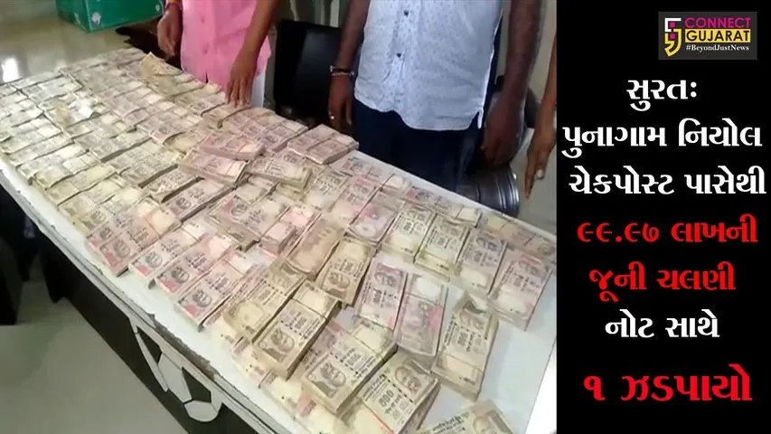 સુરત: પુનાગામ નિયોલ ચેકપોસ્ટ પાસેથી ૯૯.૯૭ લાખની જૂની ચલણી નોટ સાથે ૧ ઝડપાયો