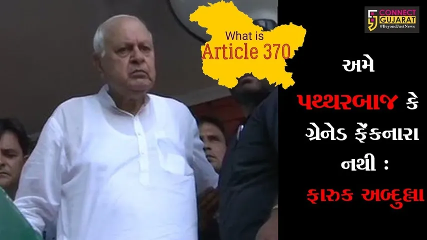 અમે પથ્થરબાજ કે ગ્રેનેડ ફેંકનારા નથી : ફારુક અબ્દુલ્લા