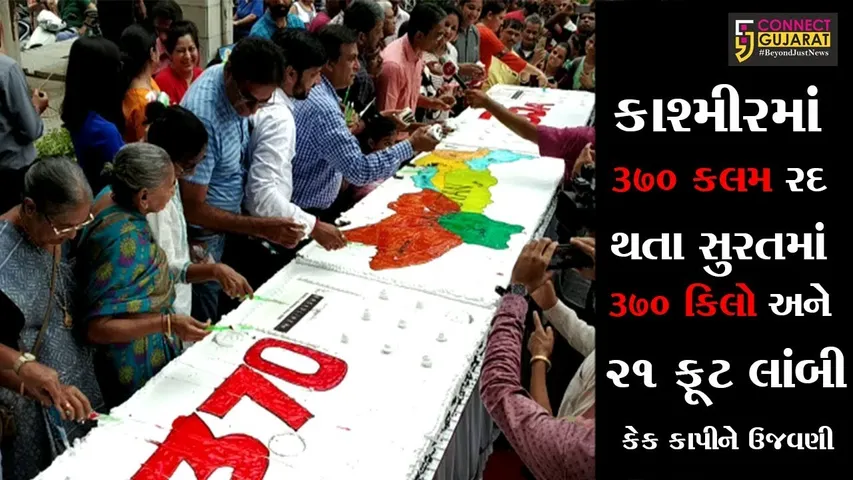 કાશ્મીરમાં 370 કલમ રદ થતા સુરતમાં 370 કિલો અને 21 ફૂટ લાંબી કેક કાપીને ઉજવણી કરવામાં આવી
