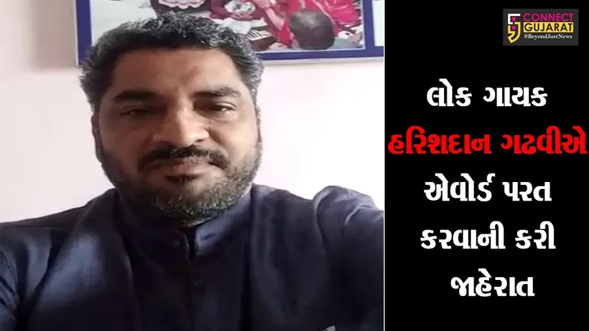 લોક ગાયક હરિશદાન ગઢવીએ એવોર્ડ પરત કરવાની કરી જાહેરાત