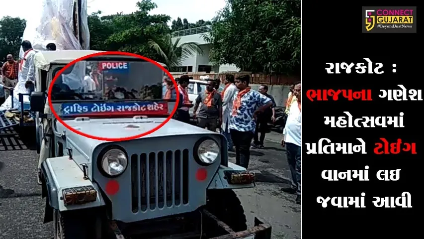 રાજકોટ : ભાજપના ગણેશ મહોત્સવમાં પ્રતિમાને ટોઇંગ વાનમાં લઇ  જવામાં આવી