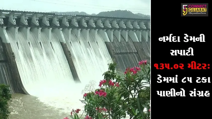 નર્મદા ડેમની સપાટી 135.02 મીટર : ડેમમાં 85 ટકા પાણીનો સંગ્રહ