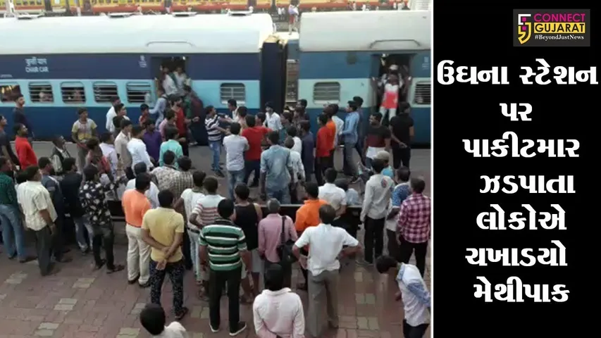 સુરત : ઉઘના સ્ટેશન પર પાકીટમાર ઝડપાતા લોકોએ ચખાડયો મેથીપાક