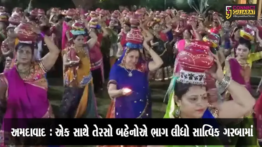 અમદાવાદ : એક સાથે તેરસો બહેનોએ ભાગ લીધો સાત્વિક ગરબામાં
