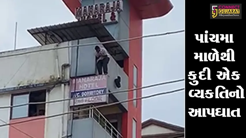 વાપી : મહારાજા હોટલના પાંચમા માળેથી કુદી એક વ્યકતિનો આપઘાત : વીડીયો વાઇરલ