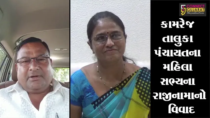 સુરત : કામરેજ તાલુકા પંચાયતના મહિલા સભ્યના રાજીનામાનો વિવાદ
