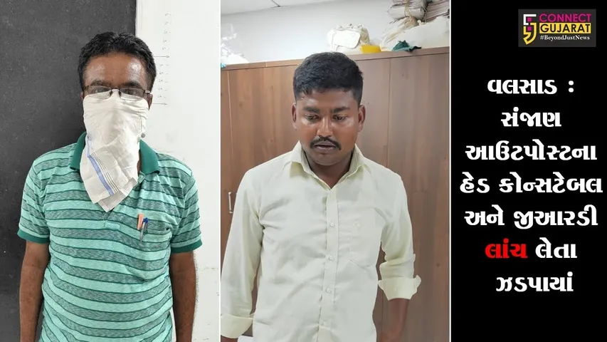 વલસાડ : સંજાણ આઉટપોસ્ટના  હેડ કોન્સટેબલ અને જીઆરડી લાંચ લેતા ઝડપાયાં