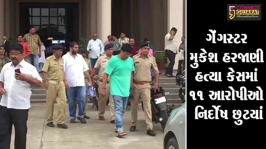 વડોદરા : ગેંગસ્ટર મુકેશ હરજાણી હત્યા કેસમાં 11 આરોપીઓ નિર્દોષ છુટયાં