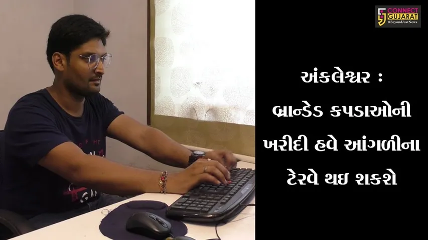અંકલેશ્વર :  સોફટવેર એન્જીનીયર યુવાને બનાવ્યુ મહિલાઓ માટે ઓનલાઇન શોપીંગ પ્લેટફોર્મ
