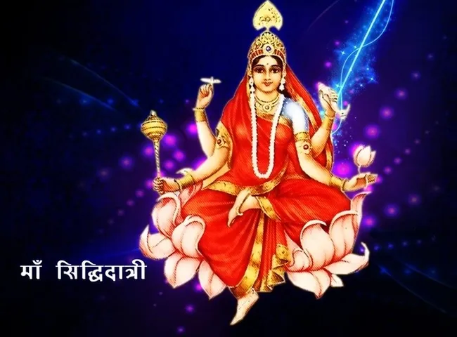 નવરાત્રી સ્પેશિયલ : જાણો નવરાત્રીનાં નવમા નોરતે મા સિધ્ધિદાત્રીનું પૂજન માહાત્મ્ય