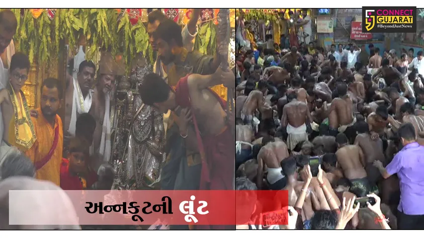 ડાકોરમાં અન્નકૂટની લૂંટ સાથે ભક્તો મનાવે છે “લૂંટ ઉત્સવ”