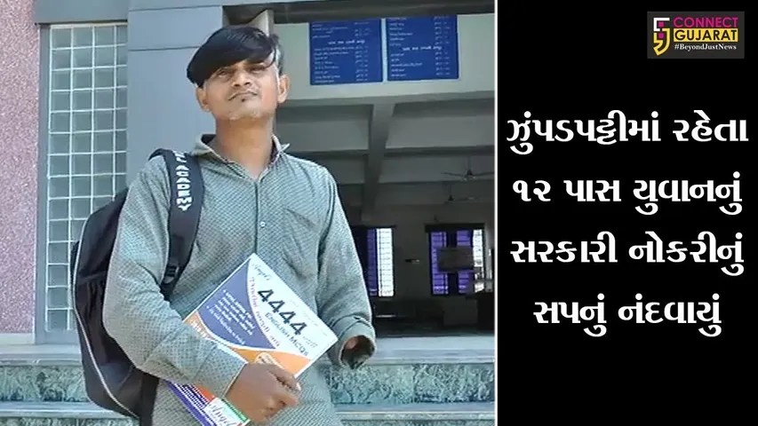 ભરૂચના સોન તલાવડી ઝુંપડપટ્ટીમાં રહેતા ૧૨ પાસ યુવાનનું સરકારી નોકરીનું સપનું નંદવાયું