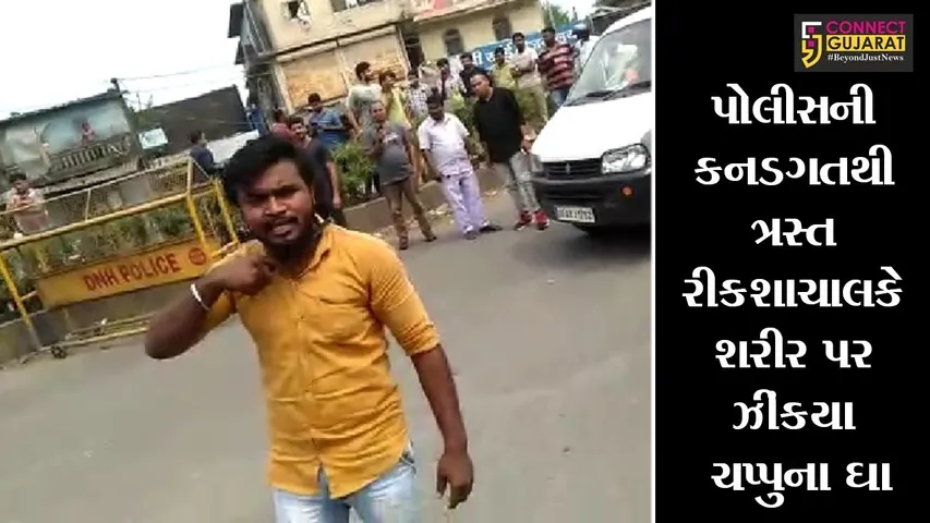 દાદરા નગર હવેલી : પોલીસની કનડગતથી ત્રસ્ત રીકશાચાલકે શરીર પર ઝીંકયા ચપ્પુના ઘા