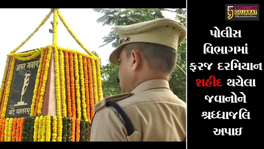 ભરૂચ : પોલીસ વિભાગમાં ફરજ દરમિયાન શહીદ થયેલા જવાનોને શ્રધ્ધાજલિ અપાઇ