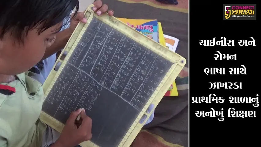 સુરત : ચાઈનીસ અને રોમન ભાષા સાથે ઝાખરડા પ્રાથમિક શાળાનું અનોખુ શિક્ષણ