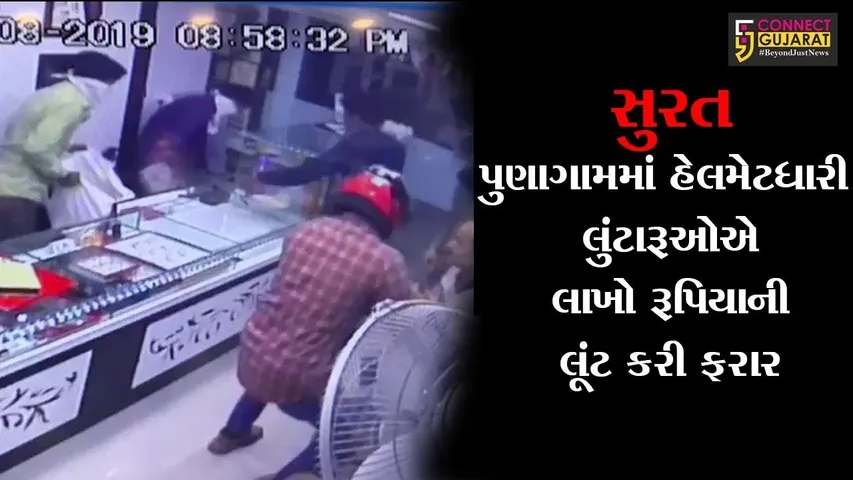 સુરત :  પુણાગામમાં હેલમેટધારી લુંટારૂઓ જવેલર્સની દુકાનમાં ત્રાટકયાં, લાખો રૂપિયાની લૂંટ