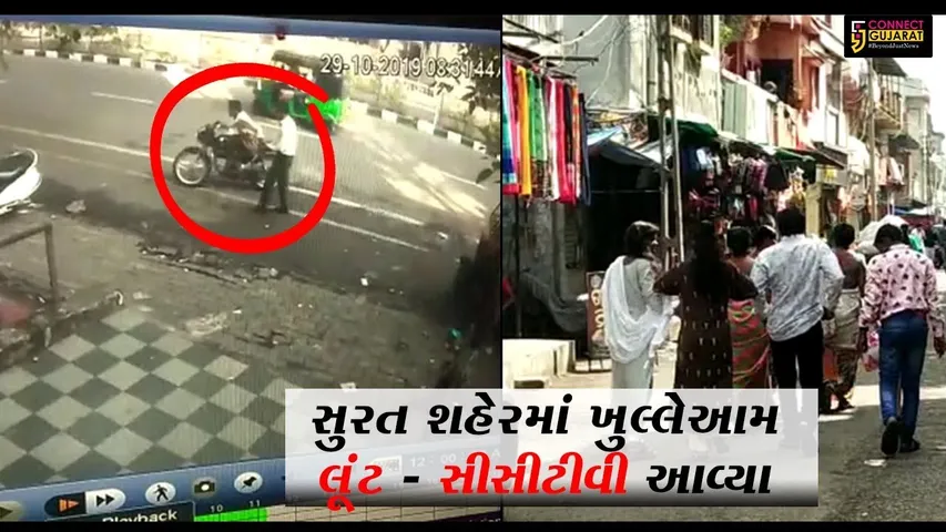 સુરત : માત્ર 7 સેકન્ડમાં જ મોબાઈલ આંચકી ગઠિયો થયો ફરાર, સીસીટીવી આવ્યા સામે