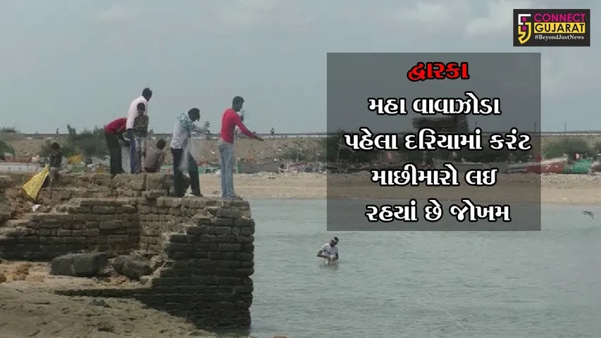 દેવભુમિ દ્વારકા : મહા વાવાઝોડા પહેલા દરિયામાં કરંટ, માછીમારો લઇ રહયાં છે જોખમ