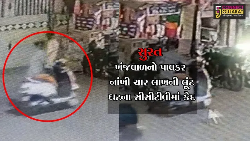 સુરત : વેપારી પર ખંજવાળનો પાવડર નાંખી ચાર લાખની લૂંટ, ઘટના સીસીટીવીમાં કેદ