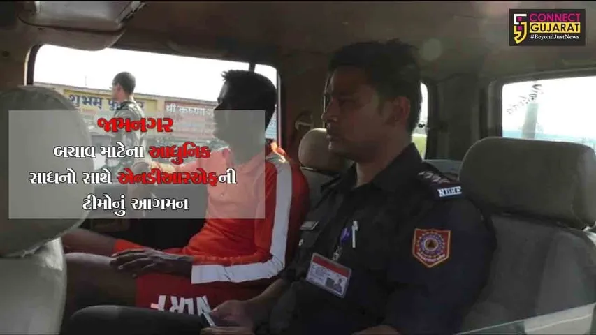 જામનગર : બચાવ માટેના આધુનિક સાધનો સાથે એનડીઆરએફની ટીમોનું આગમન