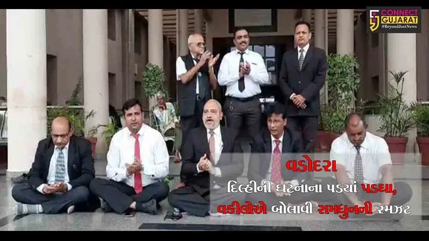 વડોદરા :  દિલ્હીની ઘટનાના પડયાં પડઘા, વકીલોએ બોલાવી રામધુનની રમઝટ