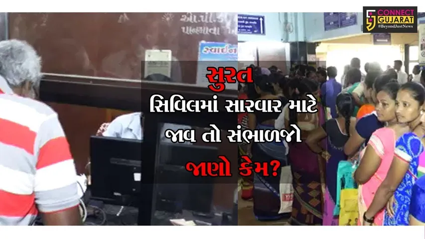 સુરત : સિવિલમાં સારવાર માટે જાવ તો સંભાળજો, ચાર કલાક ઉભા રહેવું પડશે લાઇનમાં