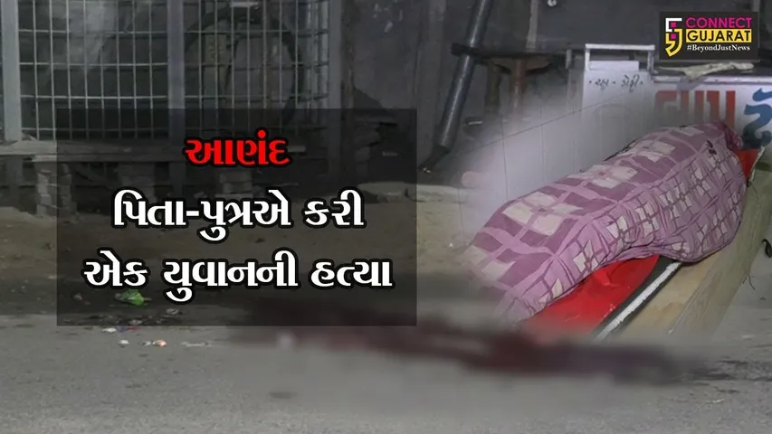 આણંદ : સી.પી. કોલેજ પાસે વડાપાઉની લારી ધરાવતાં પિતા-પુત્રએ યુવાનની કરી હત્યા