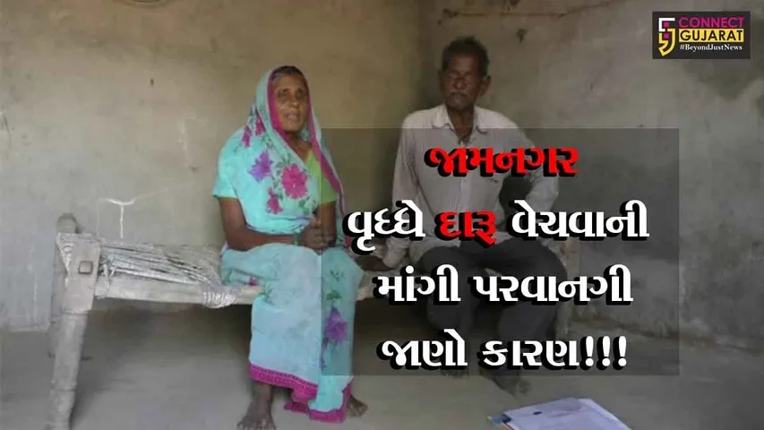 જામનગર : વૃધ્ધના એક પત્રએ પોલીસ વિભાગને મુકી દીધું છે અસમંજસમાં