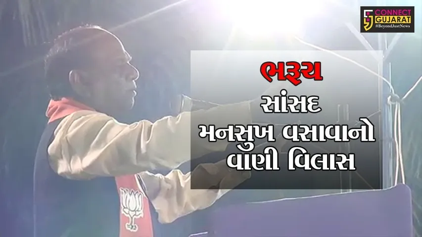 ભરૂચના સાંસદ મનસુખ વસાવાનો વાણી વિલાસ જાણો શું ?