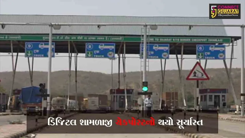 અરવલ્લી : દેશની સૌપ્રથમ ડિજિટલ શામળાજી RTO ચેકપોસ્ટનો થયો સૂર્યાસ્ત