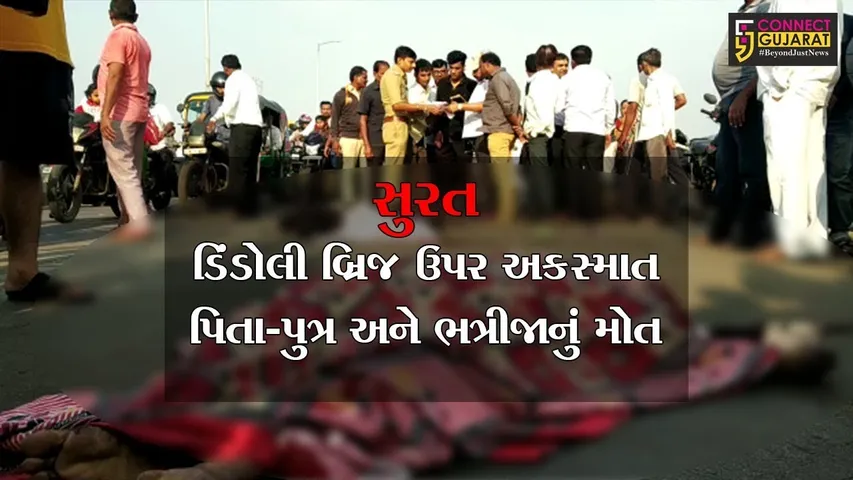 સુરત : ડિંડોલી બ્રિજ ઉપર સિટી બસના ચાલકે સર્જ્યો અકસ્માત, પિતા-પુત્ર અને ભત્રીજાનું મોત