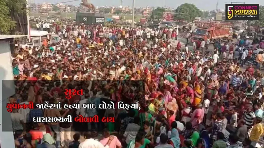 સુરત: યુવાનની જાહેરમાં હત્યા બાદ લોકો વિફર્યા, ધારાસભ્યની બોલાવી હાય