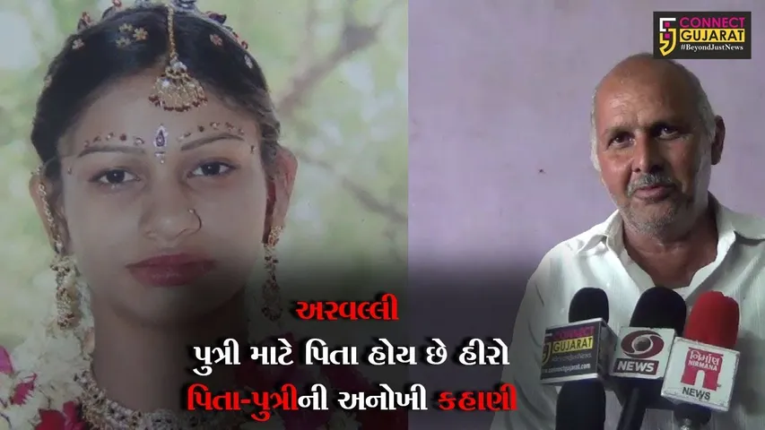 અરવલ્લી : દરેક પુત્રી માટે પિતા હોય છે હીરો, પિતા- પુત્રીની અનોખી કહાની   