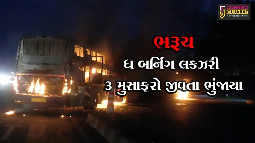 ભરૂચ : લુવારા પાસે યુ ટર્ન લેતા ટેન્કર સાથે લકઝરી બસ અથડાતાં 3 લોકોના મોત