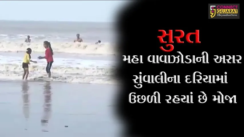 સુરત : મહા વાવાઝોડાની અસર, સુંવાલીના દરિયામાં ઉછળી રહયાં છે મોજા