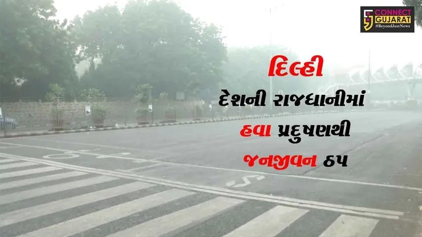 દિલ્હી : દેશની રાજધાનીમાં હવા પ્રદુષણની વધી માત્રા, જનજીવન ઠપ