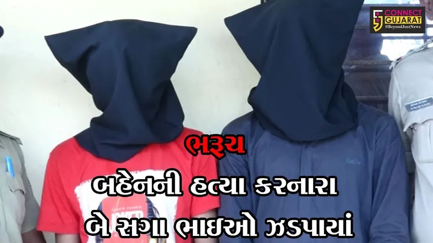 ભરૂચ : પ્રેમ લગ્ન કરનારી બહેનની હત્યા કરનારા બે સગા ભાઇઓ ઝડપાયાં