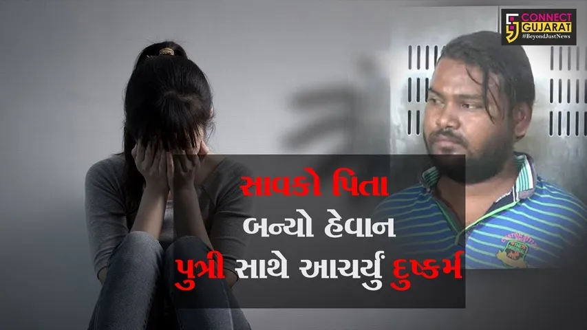 સુરત  સાવકો પિતા બન્યો હેવાન, 11 વર્ષીય પુત્રી સાથે આચર્યું દુષ્કર્મ