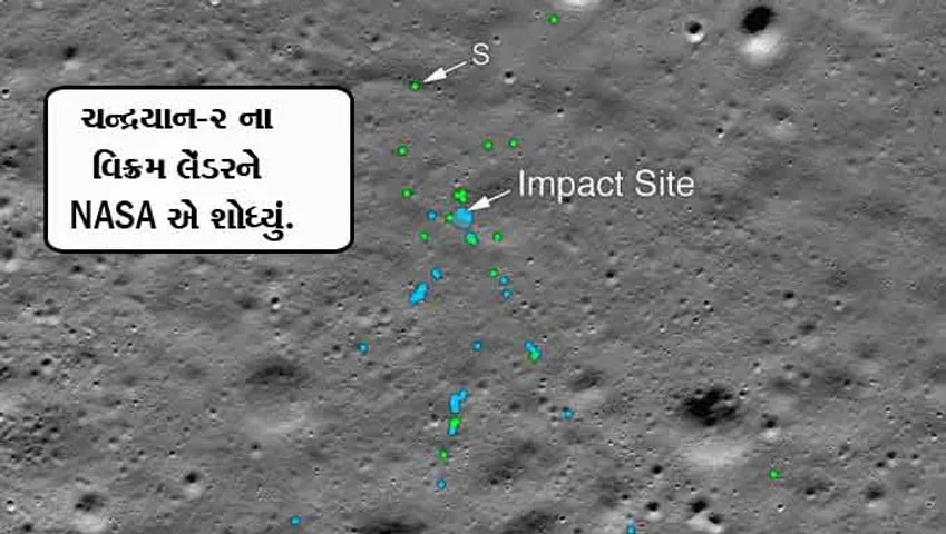 મળી આવ્યો ચન્દ્રયાન-2 ના વિક્રમ લેન્ડરનોકાટમાળ, ક્રેશ સ્થળથી 750 મીટર દૂર NASAએ શોધ્યા 3 ટુકડા