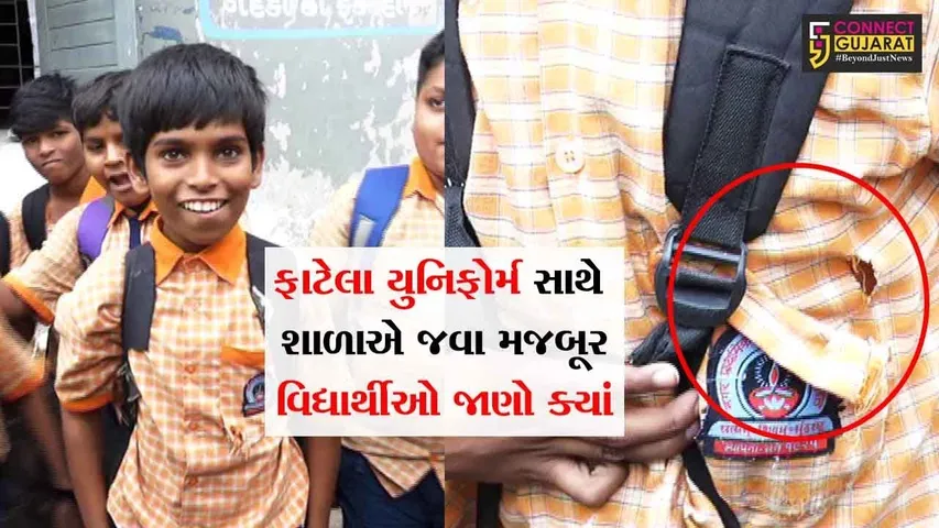 સુરત: ફાટેલા યુનિફોર્મ સાથે શાળાએ જવા મજબૂર બન્યા વિદ્યાર્થીઓ, પ્રા.શાળામાં બાળકો પ્રાથમિક સુવિધાથી વંચિત