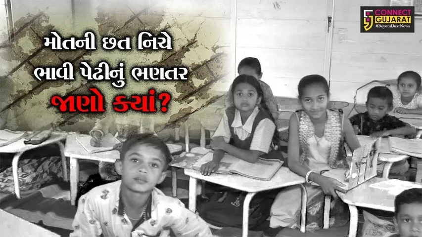 સાબરકાંઠા : મોતની છત નિચે ભાવી પેઢીનું ભણતર, પ્રાંતિજની મોયદ પ્રાથમિક શાળાને કરાઇ છે નોનયુઝ જાહેર
