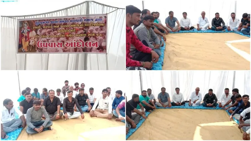 સુરેન્દ્રનગર: સમસ્ત માલધારી સમાજ દ્વારા છેડાયું ઉપવાસ આંદોલન